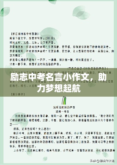 励志中考名言小作文，助力梦想起航