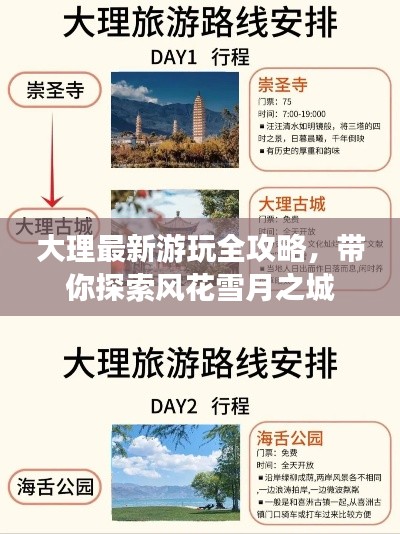 大理最新游玩全攻略，带你探索风花雪月之城