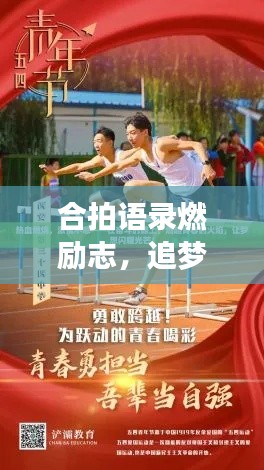 合拍语录燃励志，追梦共鸣显力量