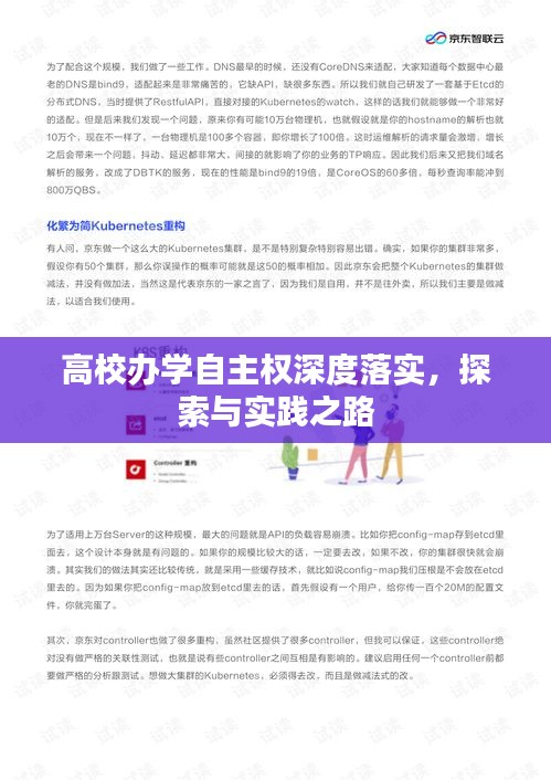高校办学自主权深度落实，探索与实践之路