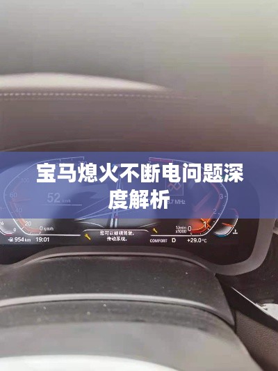 宝马熄火不断电问题深度解析