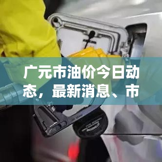 广元市油价今日动态，最新消息、市场走势与未来展望