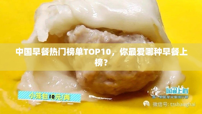 中国早餐热门榜单TOP10，你最爱哪种早餐上榜？
