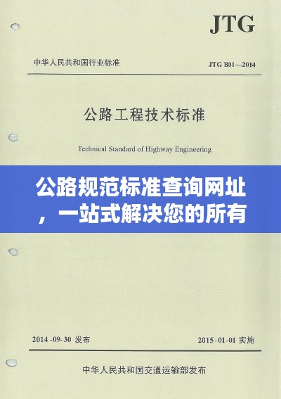 公路规范标准查询网址，一站式解决您的所有疑问，专业权威参考！
