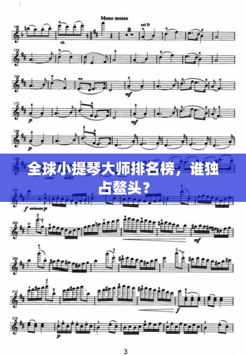 全球小提琴大师排名榜，谁独占鳌头？