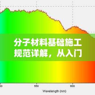 分子材料基础施工规范详解，从入门到精通