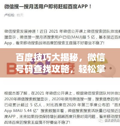百度技巧大揭秘，微信号码查找攻略，轻松掌握一键查询！