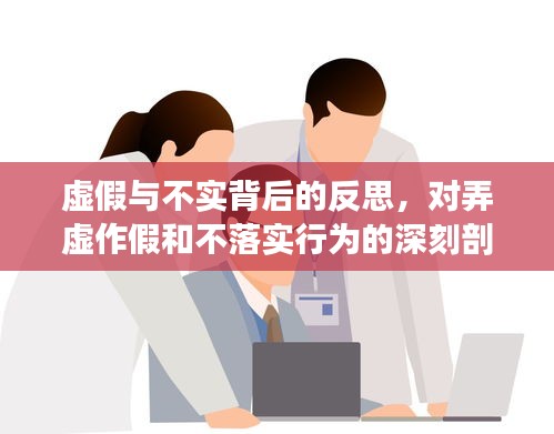 虚假与不实背后的反思，对弄虚作假和不落实行为的深刻剖析