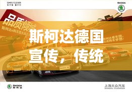 斯柯达德国宣传，传统与创新完美交融