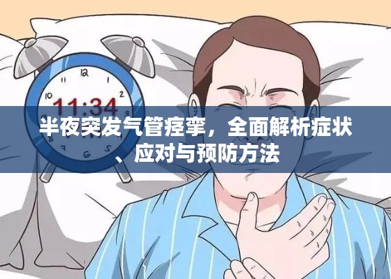 半夜突发气管痉挛，全面解析症状、应对与预防方法