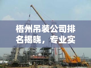 梧州吊装公司排名揭晓，专业实力解析，助你挑选优质合作伙伴