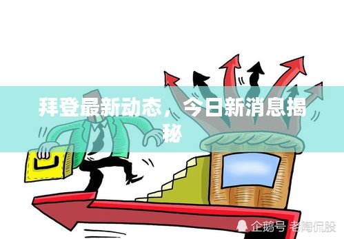 拜登最新动态，今日新消息揭秘