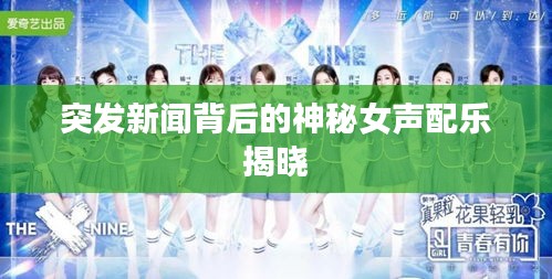 突发新闻背后的神秘女声配乐揭晓