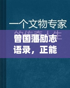曾国藩励志语录，正能量铸就传奇人生