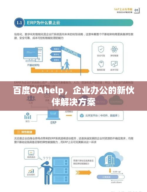 百度OAhelp，企业办公的新伙伴解决方案