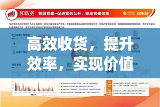高效收货，提升效率，实现价值最大化，助力事业腾飞！
