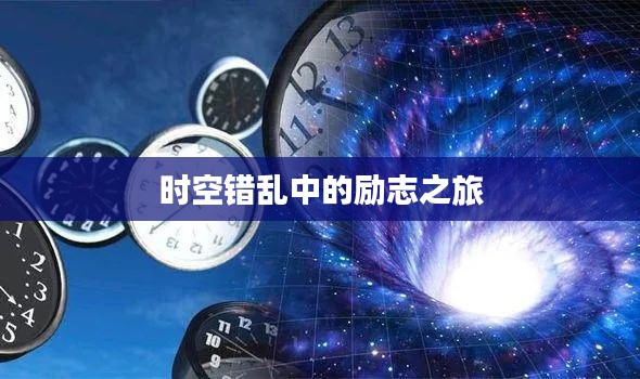时空错乱中的励志之旅