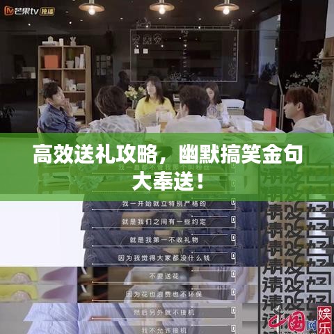 高效送礼攻略，幽默搞笑金句大奉送！