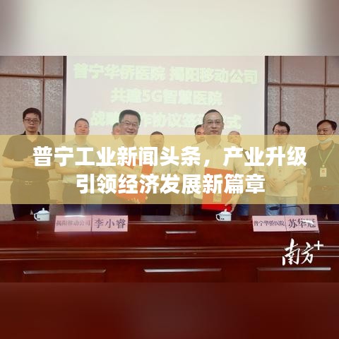 普宁工业新闻头条，产业升级引领经济发展新篇章