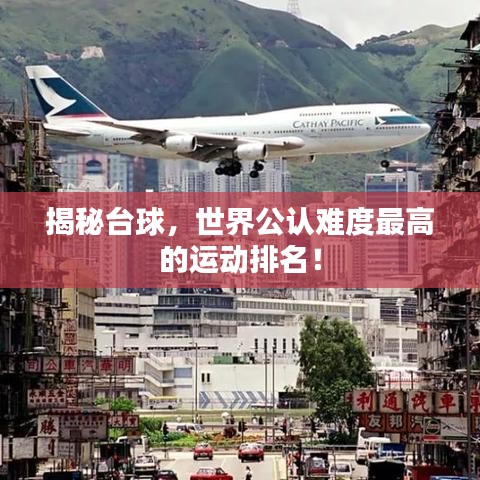 揭秘台球，世界公认难度最高的运动排名！