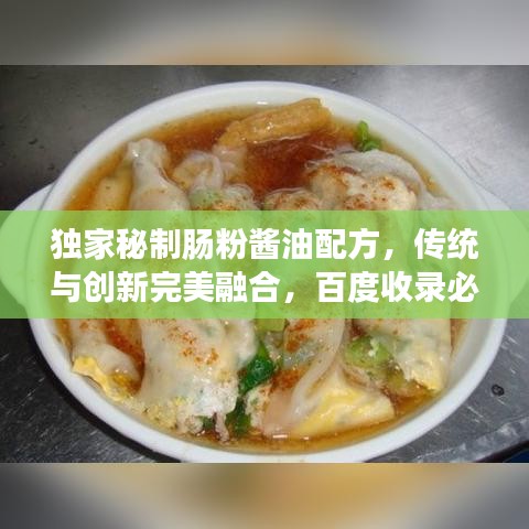 独家秘制肠粉酱油配方，传统与创新完美融合，百度收录必选标题！