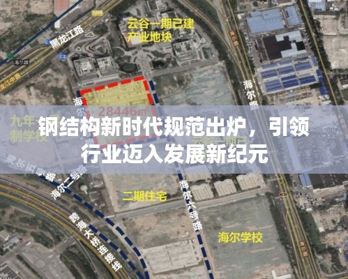 钢结构新时代规范出炉，引领行业迈入发展新纪元