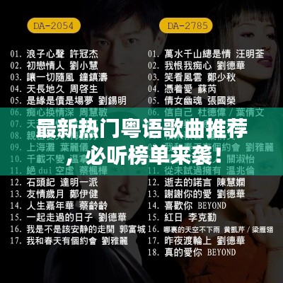 最新热门粤语歌曲推荐，必听榜单来袭！