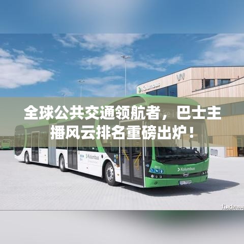 全球公共交通领航者，巴士主播风云排名重磅出炉！