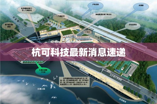 杭可科技最新消息速递