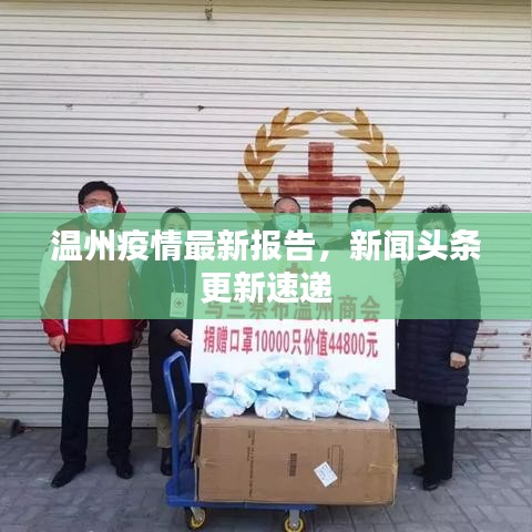 温州疫情最新报告，新闻头条更新速递