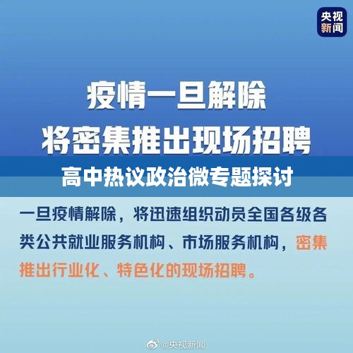 高中热议政治微专题探讨