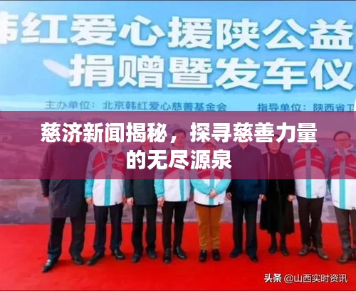 慈济新闻揭秘，探寻慈善力量的无尽源泉