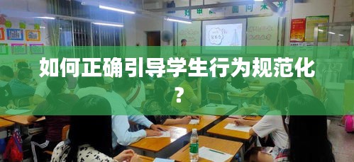 如何正确引导学生行为规范化？