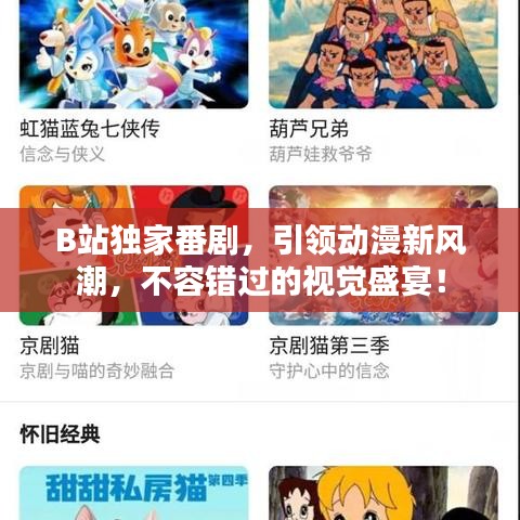 B站独家番剧，引领动漫新风潮，不容错过的视觉盛宴！