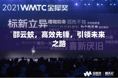 邵云蛟，高效先锋，引领未来之路