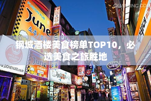 钢城酒楼美食榜单TOP10，必选美食之旅胜地