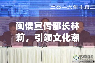 闽侯宣传部长林莉，引领文化潮流，开创宣传新纪元