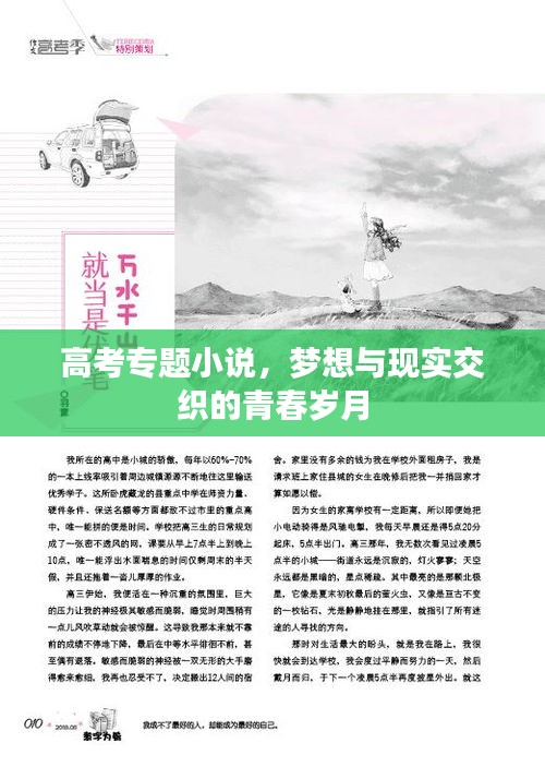 高考专题小说，梦想与现实交织的青春岁月