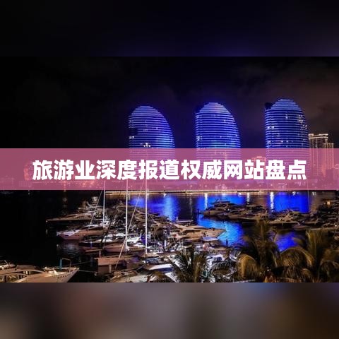 旅游业深度报道权威网站盘点