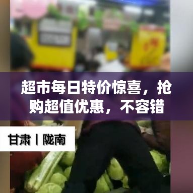 超市每日特价惊喜，抢购超值优惠，不容错过！