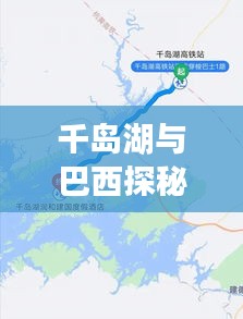 千岛湖与巴西探秘，梦幻旅行攻略路线揭秘