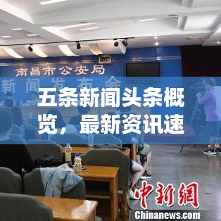 五条新闻头条概览，最新资讯速览