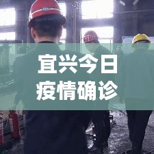 宜兴今日疫情确诊人数最新情况及分析