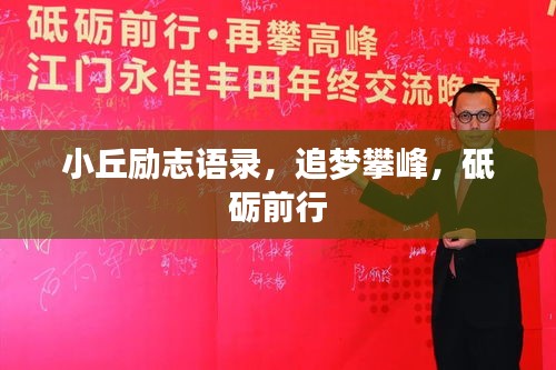 小丘励志语录，追梦攀峰，砥砺前行