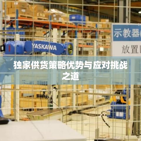 独家供货策略优势与应对挑战之道