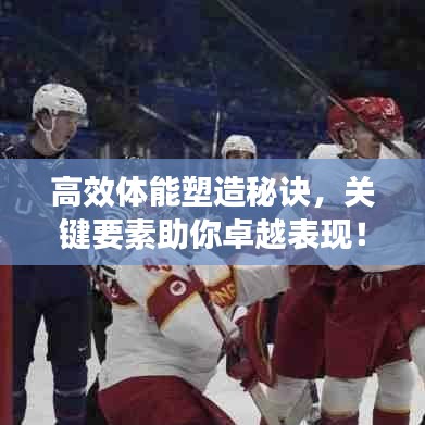 高效体能塑造秘诀，关键要素助你卓越表现！
