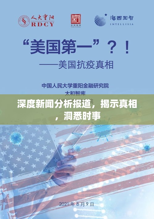 深度新闻分析报道，揭示真相，洞悉时事