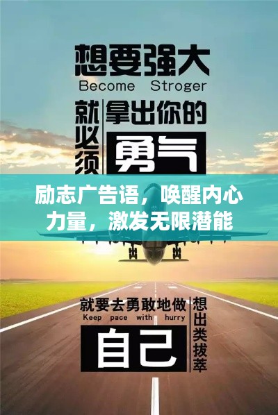 励志广告语，唤醒内心力量，激发无限潜能