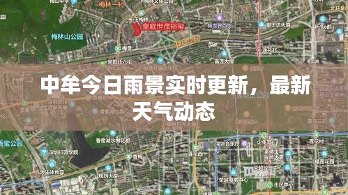 中牟今日雨景实时更新，最新天气动态
