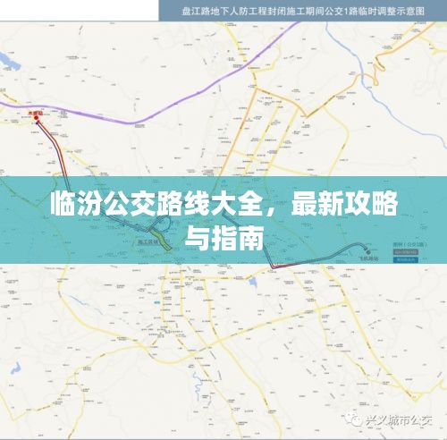 临汾公交路线大全，最新攻略与指南